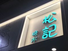 门面-松记糖水店(铜锣湾分店)