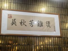 -吴秋芳鸡煲(江南西店)