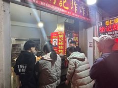 -胡仁根胡记炸炸炸