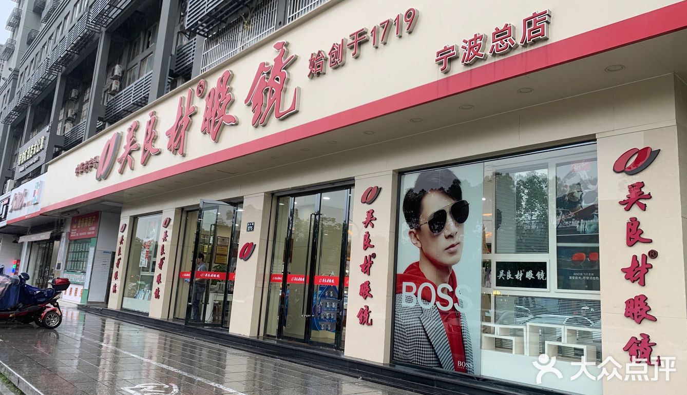 宁波探店｜老字号眼镜店，平价配镜仅需99