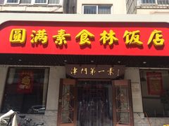 门面-圆满素食林饭店非遗素食(河西店)