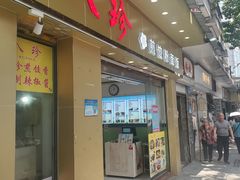 -八珍餐厅(广大路店)
