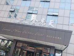 门面-食為天·本地人爱吃的淮扬菜(瘦西湖店)