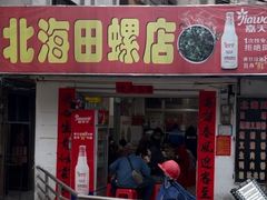 门面-北海田螺店(四川路店)