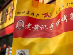 -老黄记手撕烤兔(玉林街店)