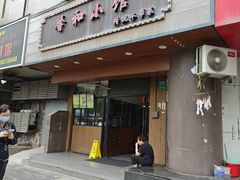 -沪上馨和小馆•海派上海菜(陆家浜路店)