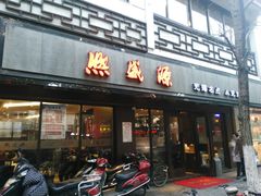 门面-熙盛源(凤凰街店)
