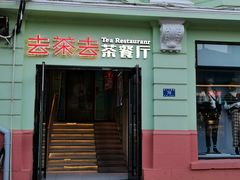 门面-去茶去餐厅(中央大街店)