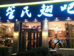 -管氏翅吧(广渠门店)