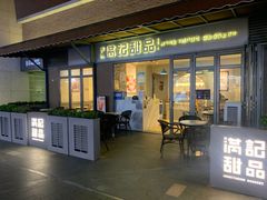 门面-满记甜品(富华里店)