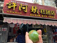 门面-许阿姨糕团店(南京总店)