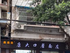 -康大口蘑面庄(将军街店)