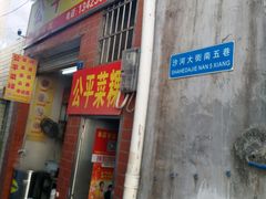 五果汤-公平菜粿(沙河店)
