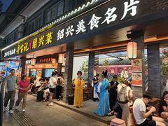 -寻宝记绍兴菜(状元店)