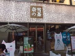 门面-奈雪的茶(时代天街店)