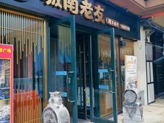 门面-城南老友羊蝎子火锅(花乡奥莱店)
