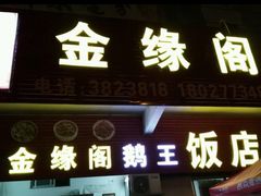 门面-金缘阁饭店(浈江路店)