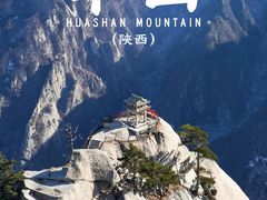 -华山风景名胜区