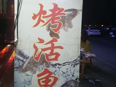 -宏兴烤鱼山庄(宣恩总店)