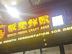 -板凳鲜酿·精酿啤酒(建设路站)