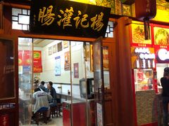 门面-杨记灌肠(食品街店)