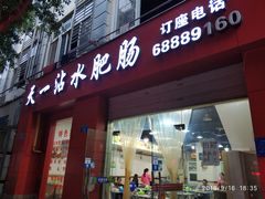 门面-天一沾水肥肠(科园一街店)