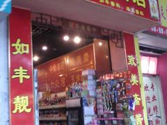 门面-致美斋致荔副食店(大同路店)