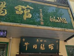 门面-清真马杰山牛肉汤馆
