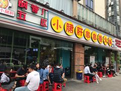 门面-钢管厂五区小郡肝串串香(南山店)