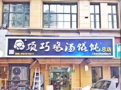 门面-顶巧鸡汤馄饨(虹口总店)