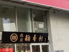 -北京稻香村(福安大街店)