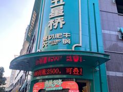 -五星桥原切肥牛火锅(怀德桥店)