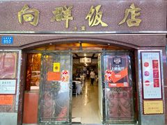 门面-粤·向群饭店(龙津东路总店)
