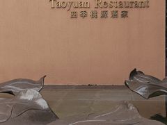 -广州逸林假日酒店·四季桃源中餐厅(白云山风景区店)