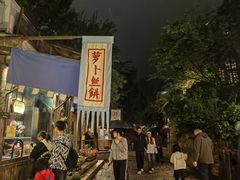 -萝卜丝饼