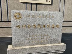 -上海四行仓库抗战纪念馆