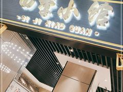 门面-四季小馆·地道北京小吃(广百店)