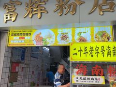 -富辉粉店·海南咖喱饭