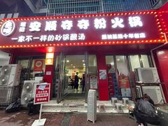 -笔记安顺夺夺粉火锅