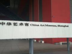 门面-中华艺术宫