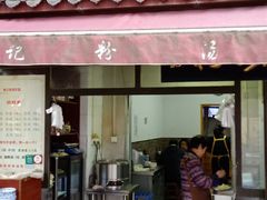 门面-惠记粉汤羊血(小南门店)