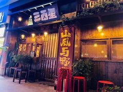 -三酉星·枫·山風与野菜(上海总店)