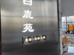 -白鹿苑蒙餐(鄂温克宾馆店)