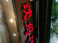 门面-沈妈砂锅(光华村店)