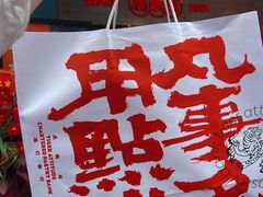 -虎头局·渣打饼行(五一新干线店)