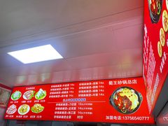 -蜀王砂锅总店