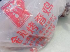 -金冠烤香鸡