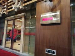 门面-阿斯牛牛·凉山菜(新会展店)