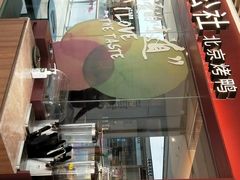 门面-青年公社烤鸭(宝杨宝龙广场店)