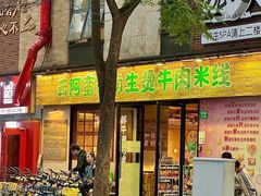 -云阿蛮云南生烫牛肉米线(奉贤路店)